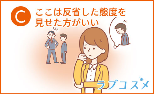 ここは反省した態度を見せた方がいい