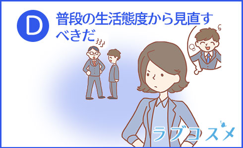 普段の生活態度から見直すべきだ