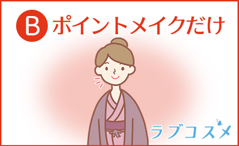 ポイントメイクだけ