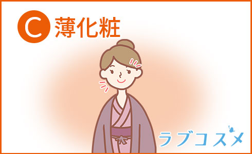 薄化粧