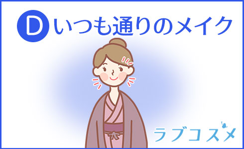 いつも通りのメイク
