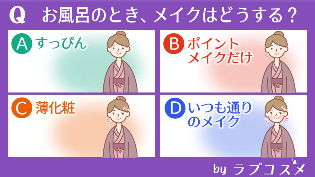お風呂のとき、メイクはどうする?