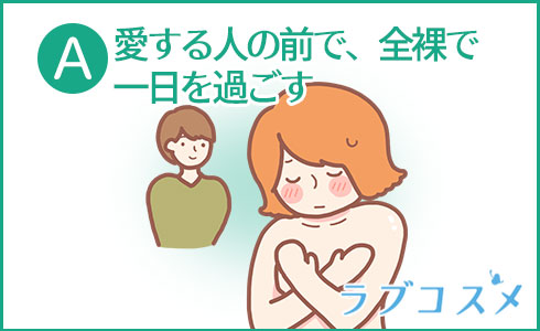 A・愛する人の前で、全裸で一日を過ごす