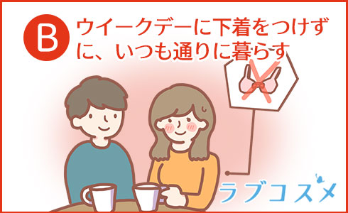 ウイークデーに下着をつけずに、いつも通りに暮らす