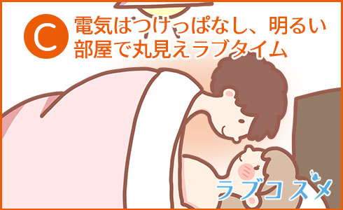 電気はつけっぱなし、明るい部屋で丸見えラブタイム
