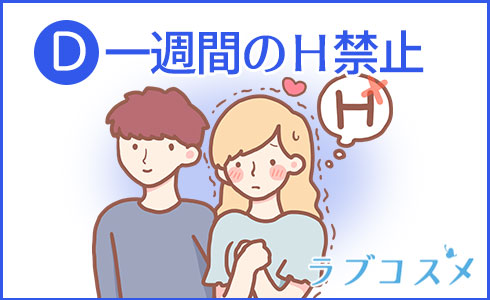 一週間のH禁止