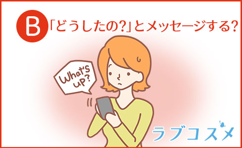 「どうしたの?」とメッセージする?