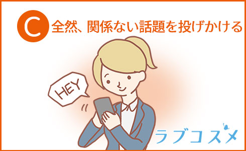 全然、関係ない話題を投げかける