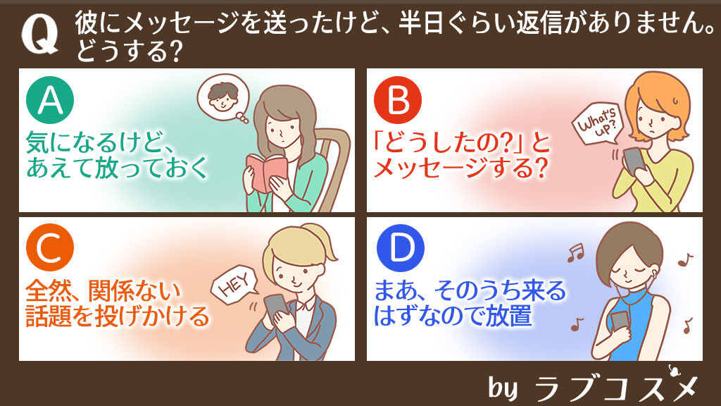 彼にメッセージを送ったけど、半日ぐらい返信がありません。どうする?