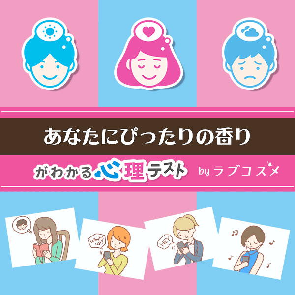 「香水占い」恋愛エッチ心理テスト