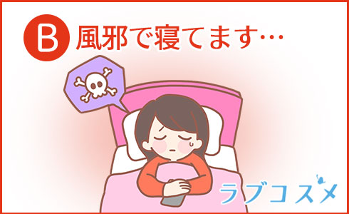 風邪で寝てます…