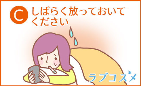 しばらく放っておいてください