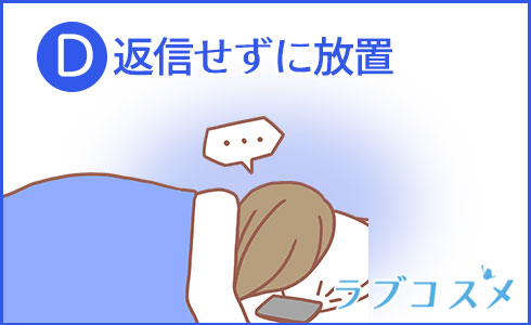 返信せずに放置
