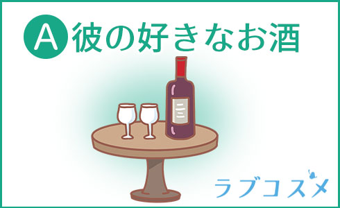 A・彼の好きなお酒
