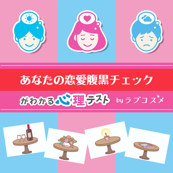 「あなたの恋愛腹黒チェック」恋愛エッチ心理テスト