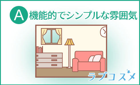 A・機能的でシンプルな雰囲気
