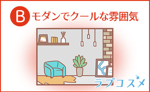 モダンでクールな雰囲気