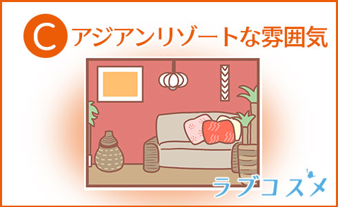 アジアンリゾートな雰囲気