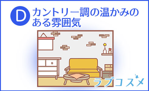カントリー調の温かみのある雰囲気