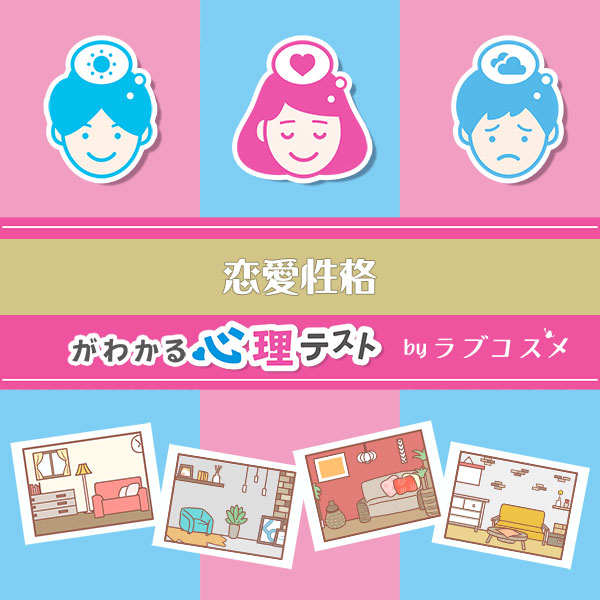 「お部屋でわかる恋愛性格診断」恋愛エッチ心理テスト