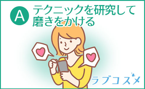 A・テクニックを研究して磨きをかける