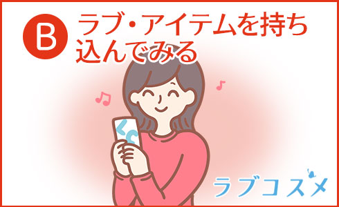 ラブ・アイテムを持ち込んでみる