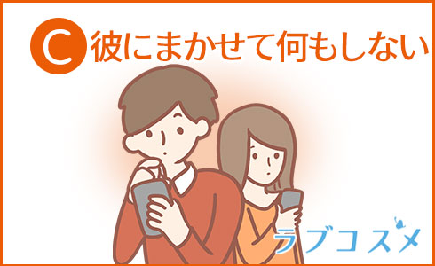 彼にまかせて何もしない
