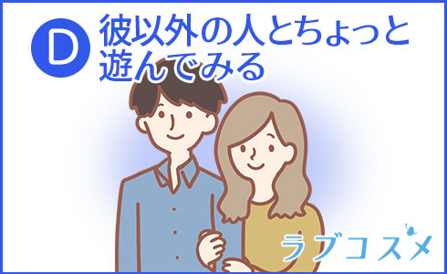 彼以外の人とちょっと遊んでみる