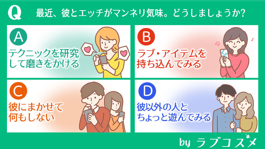 最近、彼とエッチがマンネリ気味。どうしましょうか?