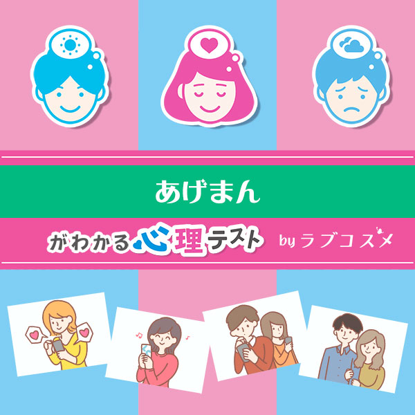 「あげまん診断」恋愛エッチ心理テスト