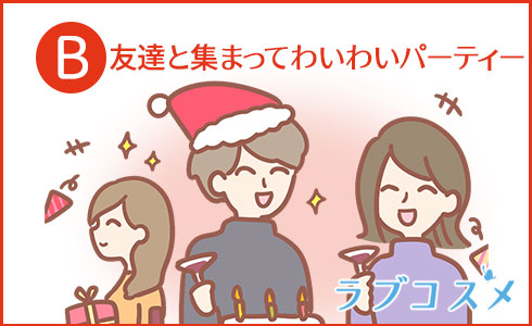 友達と集まってわいわいパーティー