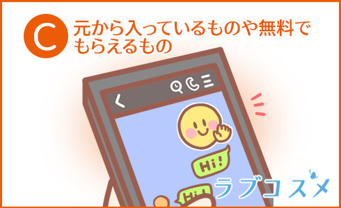 元から入っているものや無料でもらえるもの