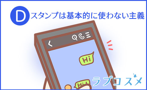 スタンプは基本的に使わない主義