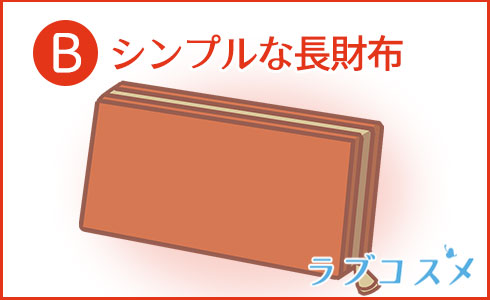 シンプルな長財布