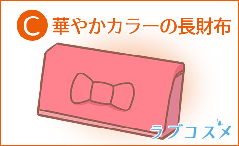 華やかカラーの長財布