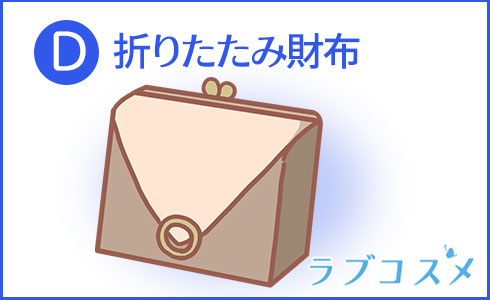 折りたたみ財布