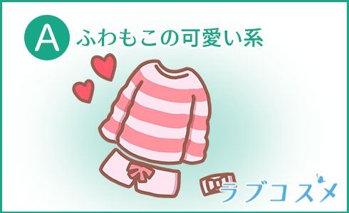 A・ふわもこの可愛い系
