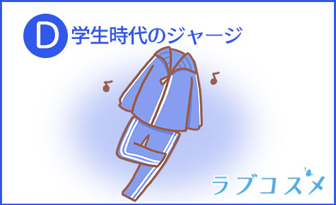 学生時代のジャージ