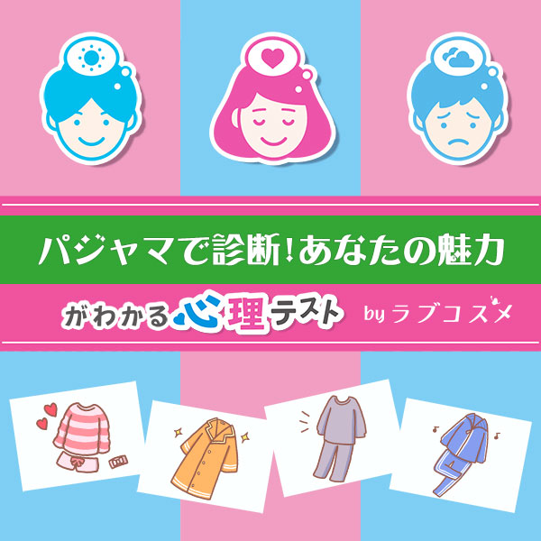 「パジャマで診断!あなたの魅力」恋愛エッチ心理テスト