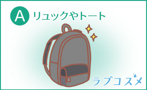 A・リュックやトート