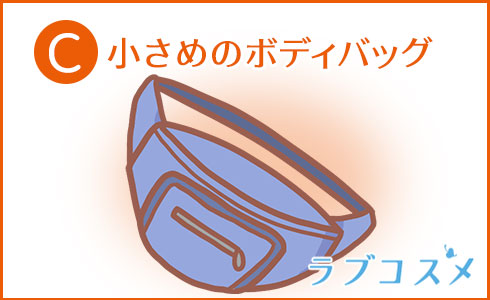 小さめのボディバッグ