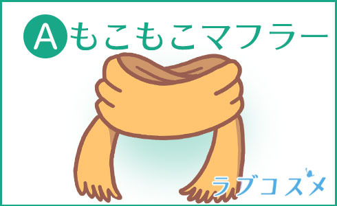 A・もこもこマフラー