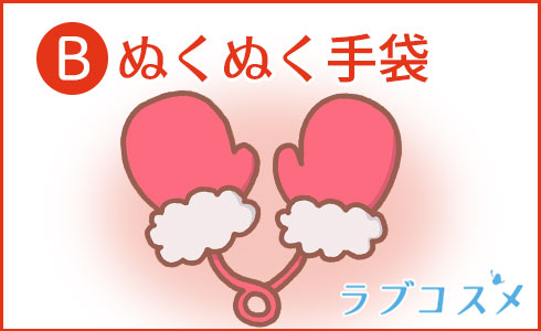 ぬくぬく手袋