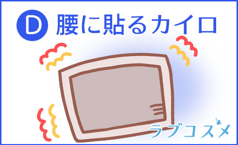 腰に貼るカイロ