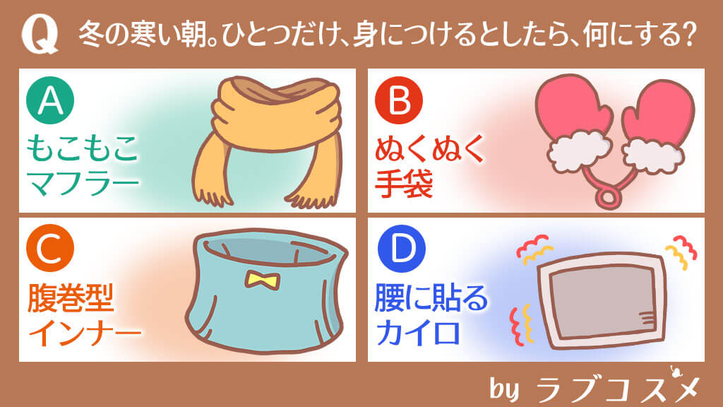 冬の寒い朝。ひとつだけ、身につけるとしたら、何にする?