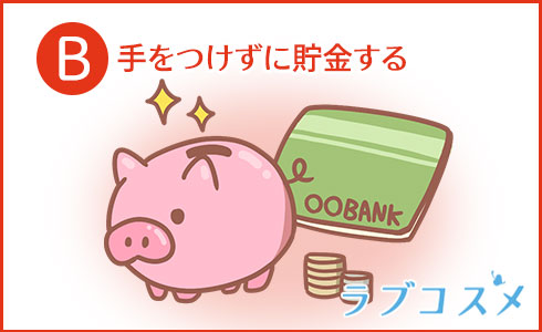 手をつけずに貯金する