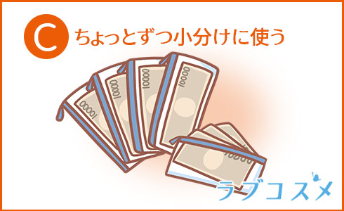 ちょっとずつ小分けに使う