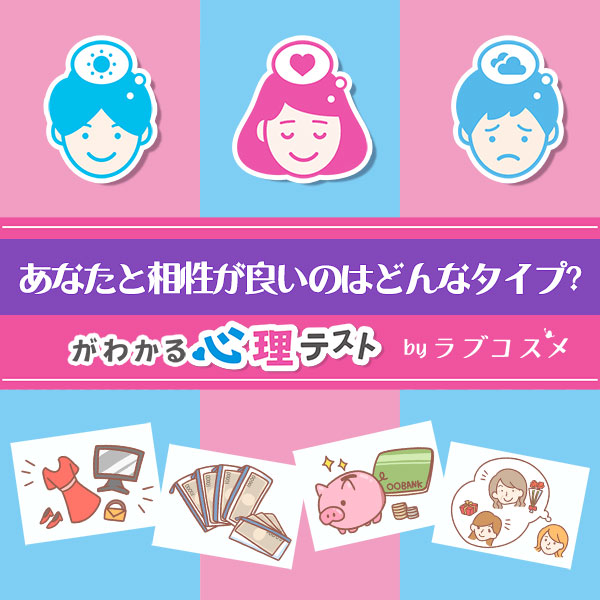 「あなたと相性が良いのはどんなタイプ?」恋愛エッチ心理テスト