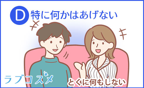 特に何かはあげない