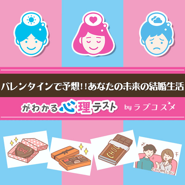 「バレンタインで予想!!あなたの未来の結婚生活」恋愛エッチ心理テスト